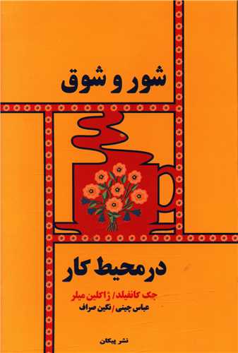شور و شوق در محيط کار (پيکان)