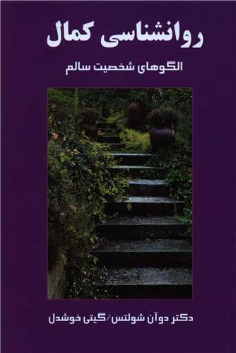 روانشناسي کمال (پيکان)