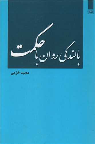بالندگی روان با حکمت 
