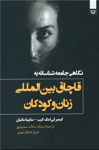 نگاهي جامعه شناسانه به قاچاق بين المللي زنان و کودکان (پارس کتاب)