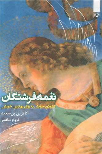 نغمه فرشتگان 