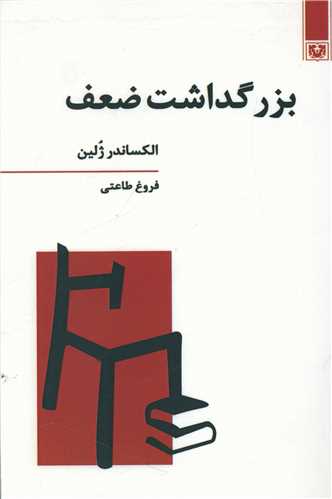 بزرگداشت ضعف 