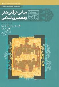 مبانی عرفانی هنر و معماری اسلامی (2جلد در 1 مجلد)