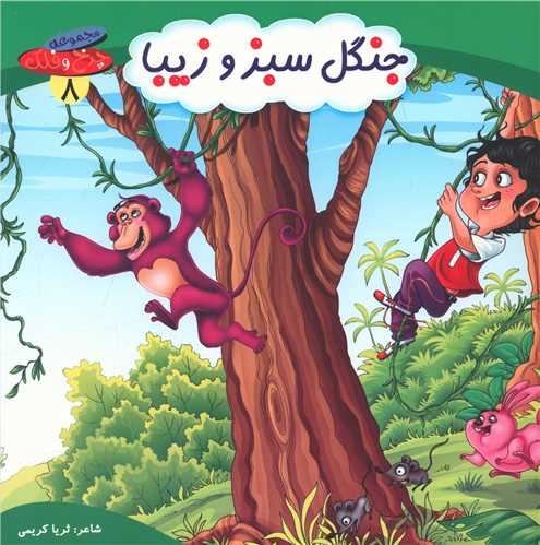 چرخ و فلک (8)(جنگل سبز و زیبا)