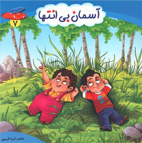 چرخ و فلک (7)(آسمان بی انتها)