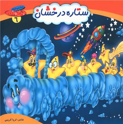 چرخ و فلک (6)(ستاره درخشان)