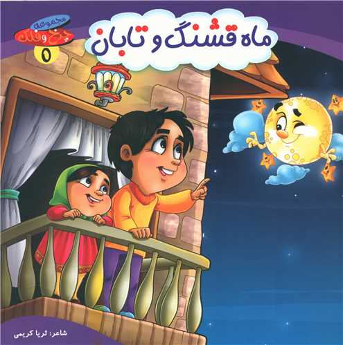 چرخ و فلک (5)(ماه قشنگ و تابان)