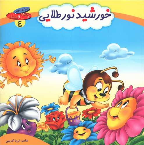 چرخ و فلک (4)(خورشید نور طلایی)