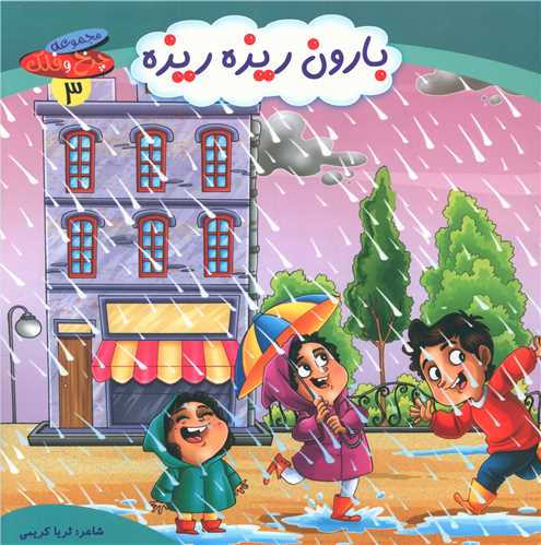 چرخ و فلک (3)(بارون ریزه ریزه)