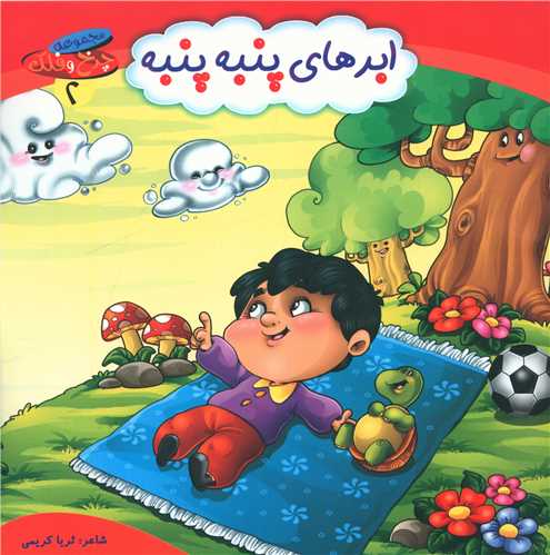 چرخ و فلک (2)(ابرهای پنبه پنبه)
