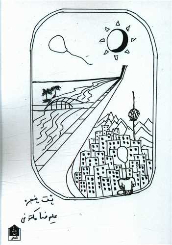 پشت پنجره (شاني)