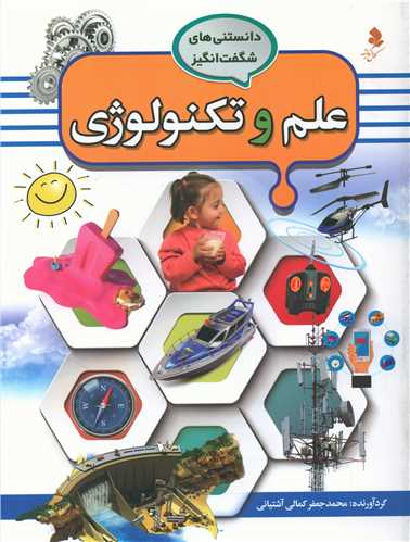 دانستنیهای شگفت انگیز (5)(علم و تکنولوژی)