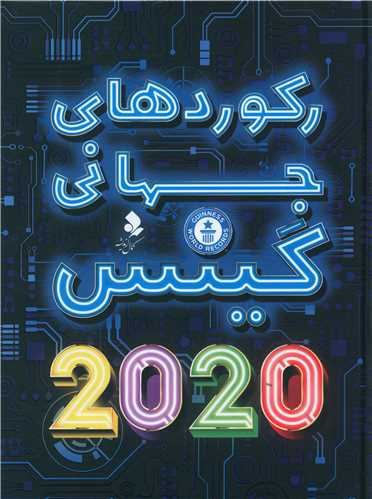 رکورد های جهانی گینس 2020 