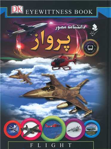 دانشنامه مصور (پرواز)
