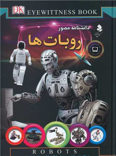 دانشنامه مصور (روبات ها)