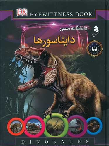 دانشنامه مصور (دایناسور ها)
