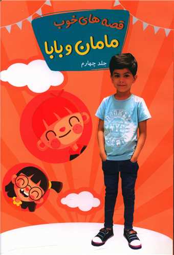 قصه های خوب مامان و بابا (4)