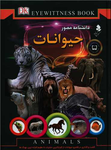 دانشنامه مصور حیوانات (رحلی)