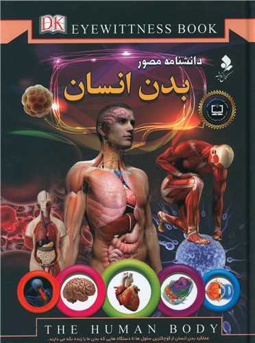دانشنامه مصور (بدن انسان)