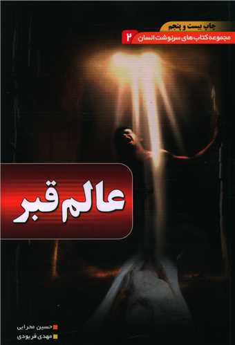 عالم قبر 