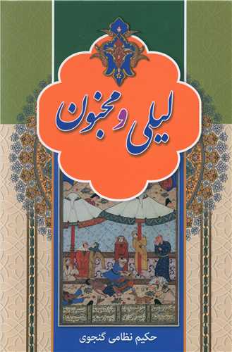 لیلی و مجنون 