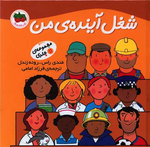 شغل آینده من (مجموعه 11جلدی)