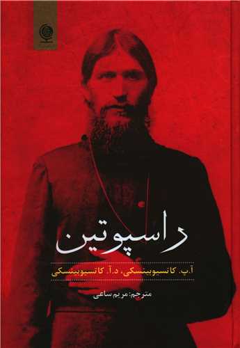 راسپوتین (گالینگور)