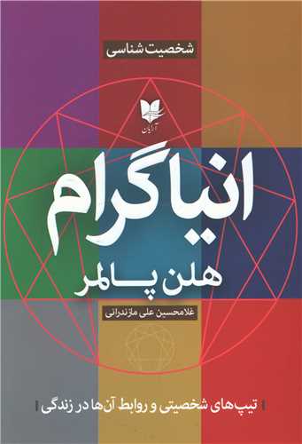 انیاگرام 