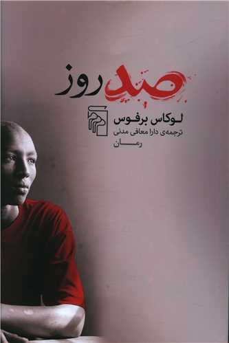 صد روز 