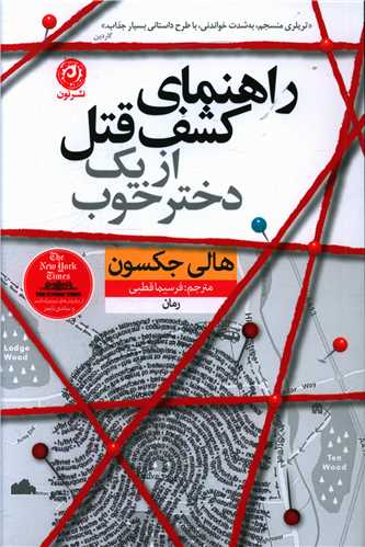 راهنمای کشف قتل از یک دختر خوب 