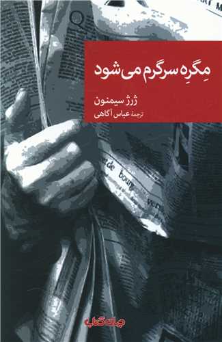 مگره سرگرم می شود