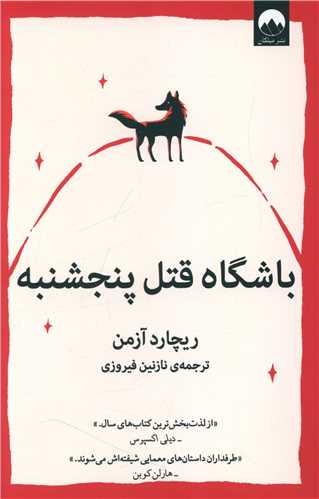 باشگاه قتل پنجشنبه 