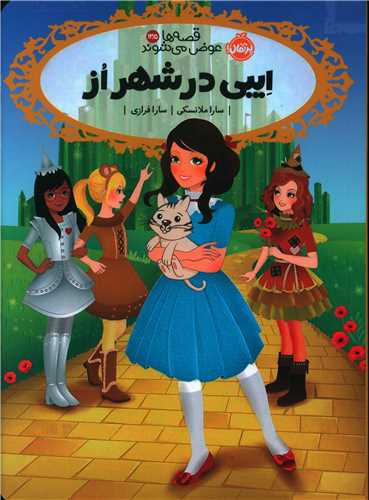 قصه ها عوض می شوند (13/5)(ایبی در شهر از )(پرتقال)