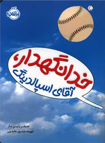 خدانگهدار آقای اسپالدینگ (پرتقال)