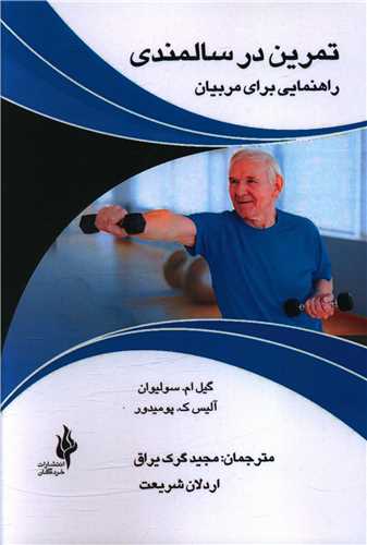 تمرين در سالمندي (راهنمايي براي مربيان)(خردگان)