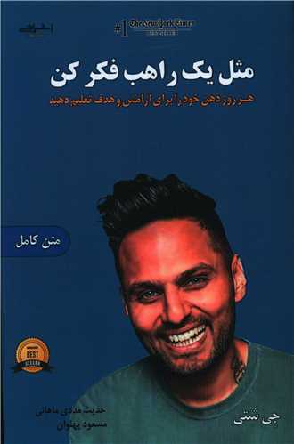 مثل یک راهب فکرکن