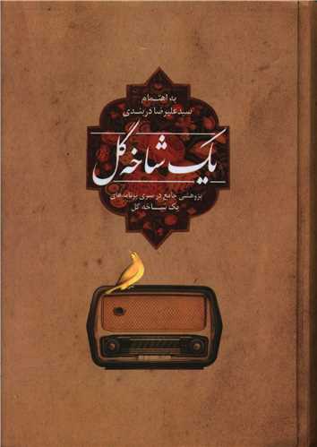 يک شاخه گل (گالينگور)(پيکان)