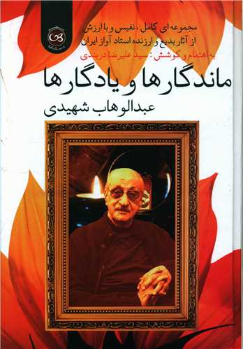 ماندگارها و يادگارها (گالينگور)(پيکان)