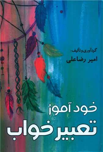 خودآموز تعبیر خواب (گالینگور)