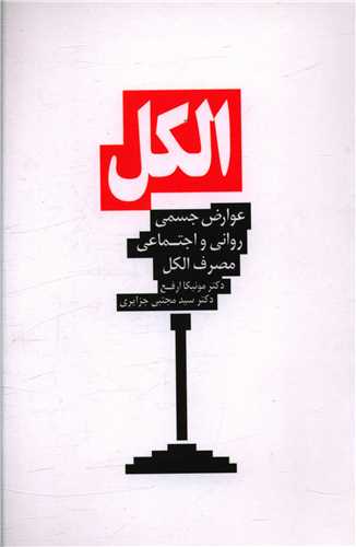 الکل (پيکان)