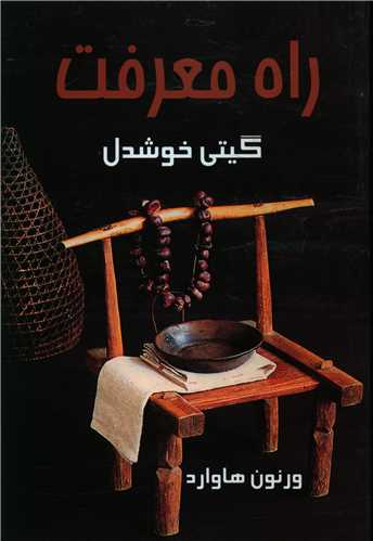 راه معرفت 