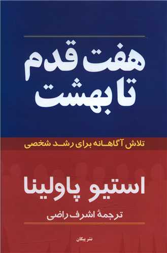 هفت قدم تا بهشت 