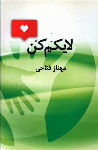 لايکم کن (پيکان)