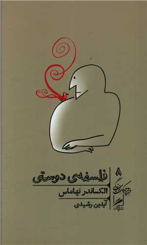 فلسفه دوستی 