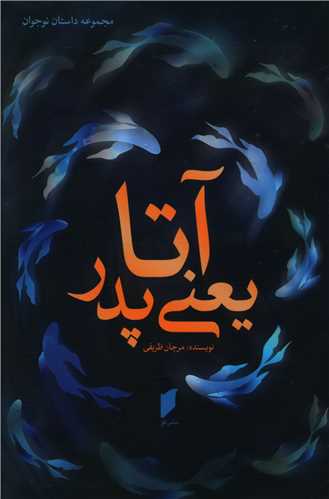 آتا یعنی پدر (نشر قو)