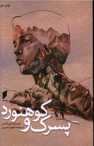 پسرک و کوهنورد (نشر قو)