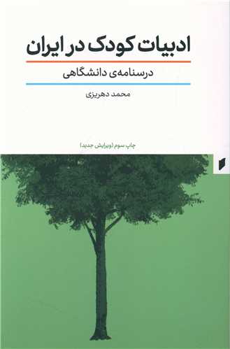 ادبیات کودک در ایران