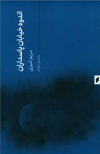 اندوه خیابان پاسداران (نشر قو)