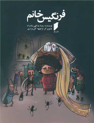 فرنگیس خانم (نشر قو)