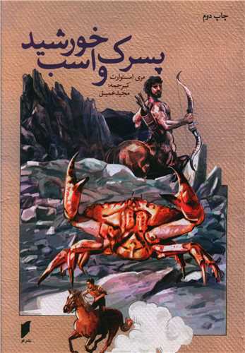 پسرک و اسب خورشيد (نشر قو)